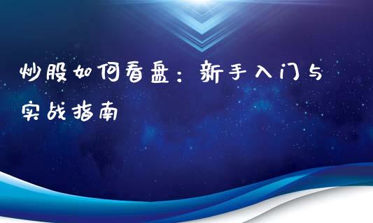 炒股如何看盘：新手入门与实战指南_https://wap.letulww.com_外汇交易_第1张