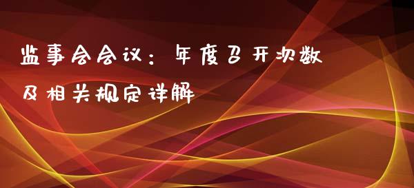 监事会会议：年度召开次数及相关规定详解_https://wap.letulww.com_投资策略_第1张
