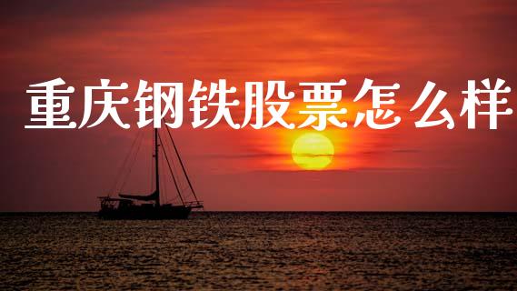 重庆钢铁股票怎么样_https://wap.letulww.com_投资管理_第1张
