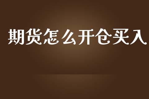 期货怎么开仓买入_https://wap.letulww.com_外汇交易_第1张