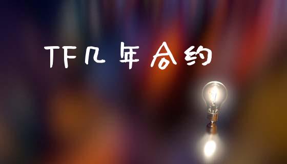 TF几年合约_https://wap.letulww.com_外汇交易_第1张