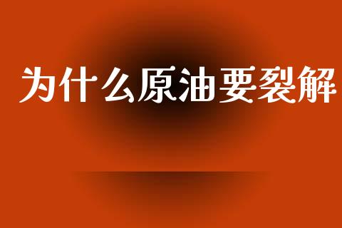 为什么原油要裂解_外汇交易_第1张_外汇交易_投资策略_融资租赁_投资管理 为什么原油要裂解_https://wap.letulww.com_外汇交易_第1张