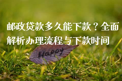 邮政贷款多久能下款？全面解析办理流程与下款时间_https://wap.letulww.com_投资管理_第1张
