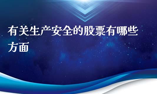 有关生产安全的股票有哪些方面_https://wap.letulww.com_投资策略_第1张
