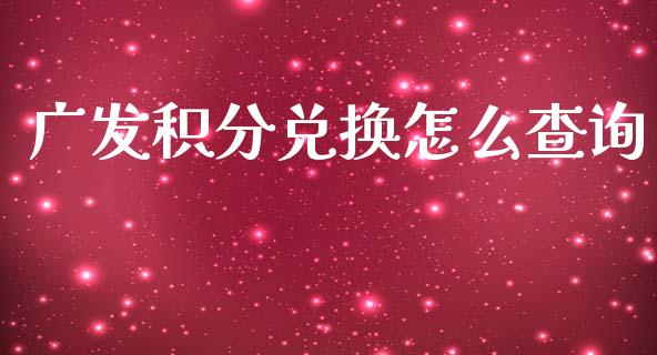 广发积分兑换怎么查询_https://wap.letulww.com_投资策略_第1张