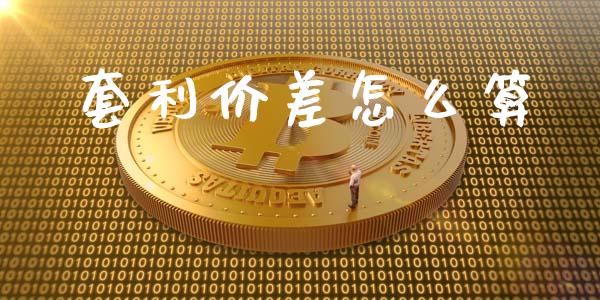 套利价差怎么算_https://wap.letulww.com_投资策略_第1张