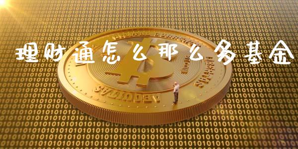 理财通怎么那么多基金_https://wap.letulww.com_投资管理_第1张