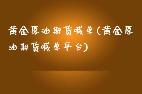 黄金原油期货喊单(黄金原油期货喊单平台)_投资管理_第1张_外汇交易_投资策略_融资租赁_投资管理 黄金原油期货喊单(黄金原油期货喊单平台)_https://wap.letulww.com_投资管理_第1张