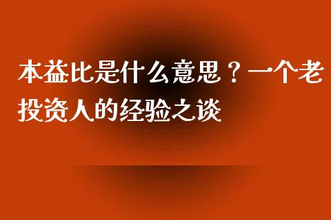 本益比是什么意思？一个老投资人的经验之谈_https://wap.letulww.com_融资租赁_第1张