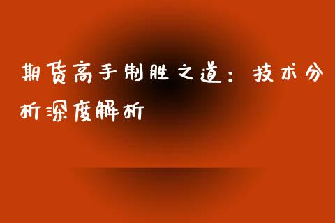 期货高手制胜之道：技术分析深度解析_https://wap.letulww.com_外汇交易_第1张
