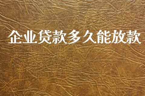 企业贷款多久能放款_https://wap.letulww.com_投资管理_第1张
