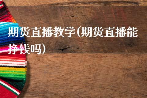 期货直播教学(期货直播能挣钱吗)_投资策略_第1张_外汇交易_投资策略_融资租赁_投资管理 期货直播教学(期货直播能挣钱吗)_https://wap.letulww.com_投资策略_第1张