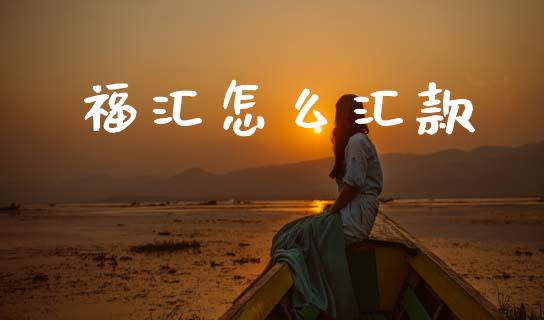 福汇怎么汇款_https://wap.letulww.com_外汇交易_第1张