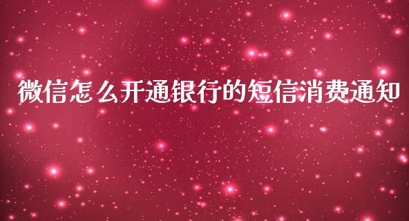 微信怎么开通银行的短信消费通知_https://wap.letulww.com_投资管理_第1张