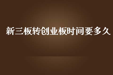 新三板转创业板时间要多久_https://wap.letulww.com_投资管理_第1张