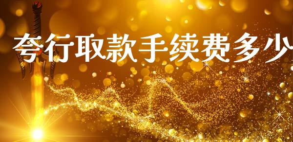 夸行取款手续费多少_https://wap.letulww.com_外汇交易_第1张