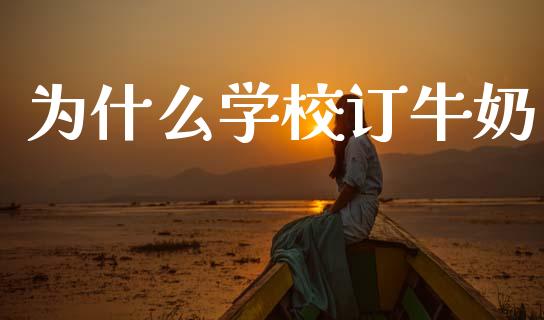 为什么学校订牛奶_https://wap.letulww.com_融资租赁_第1张