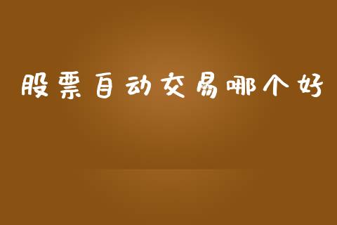 股票自动交易哪个好_https://wap.letulww.com_融资租赁_第1张