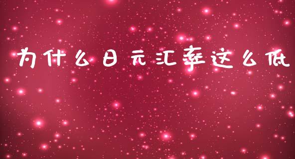 为什么日元汇率这么低_https://wap.letulww.com_融资租赁_第1张