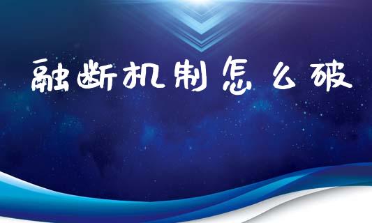 融断机制怎么破_https://wap.letulww.com_外汇交易_第1张