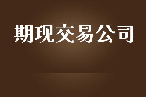 期现交易公司_https://wap.letulww.com_投资策略_第1张