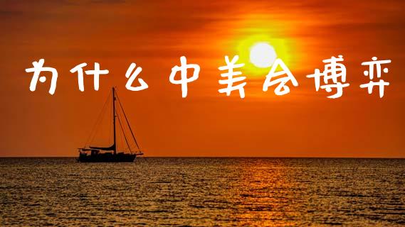 为什么中美会博弈_https://wap.letulww.com_外汇交易_第1张