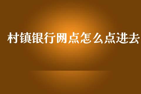 村镇银行网点怎么点进去_https://wap.letulww.com_投资管理_第1张