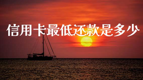 信用卡最低还款是多少_https://wap.letulww.com_投资策略_第1张