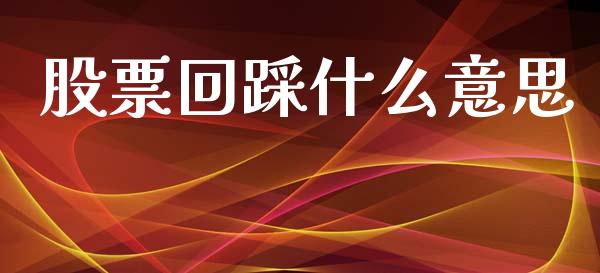 股票回踩什么意思_https://wap.letulww.com_投资策略_第1张