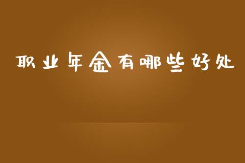 职业年金有哪些好处_https://wap.letulww.com_投资策略_第1张