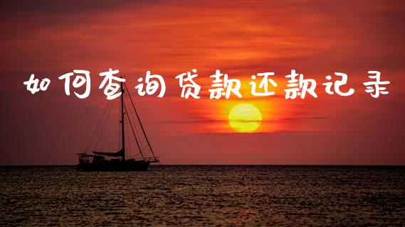 如何查询贷款还款记录_https://wap.letulww.com_投资管理_第1张