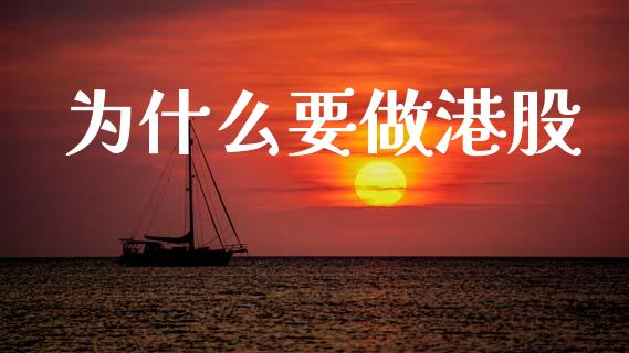 为什么要做港股_https://wap.letulww.com_投资策略_第1张