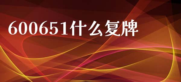 600651什么复牌_https://wap.letulww.com_投资管理_第1张