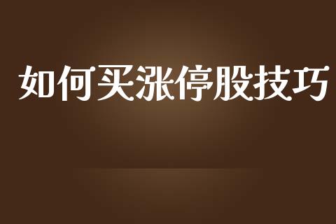 如何买涨停股技巧_https://wap.letulww.com_融资租赁_第1张