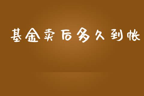 基金卖后多久到帐_https://wap.letulww.com_融资租赁_第1张