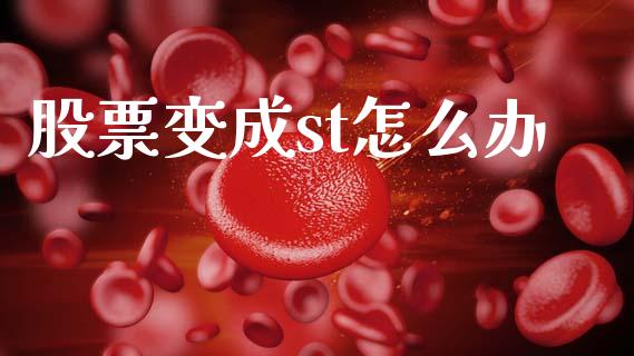 股票变成st怎么办_https://wap.letulww.com_外汇交易_第1张