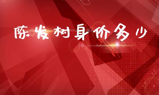 陈发树身价多少_https://wap.letulww.com_外汇交易_第1张