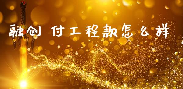 融创 付工程款怎么样_https://wap.letulww.com_融资租赁_第1张