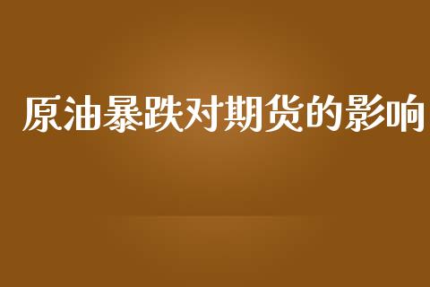 原油暴跌对期货的影响_https://wap.letulww.com_融资租赁_第1张