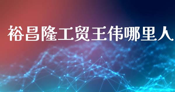 裕昌隆工贸王伟哪里人_https://wap.letulww.com_投资管理_第1张
