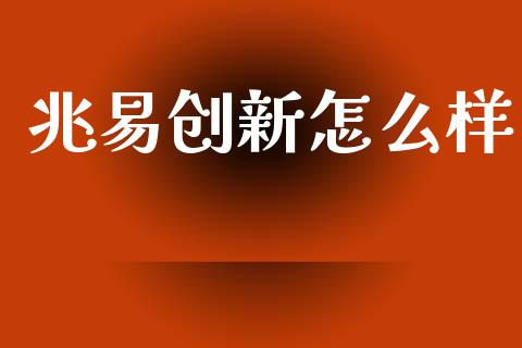 兆易创新怎么样_https://wap.letulww.com_投资管理_第1张