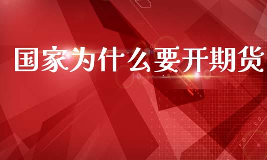 国家为什么要开期货_https://wap.letulww.com_外汇交易_第1张