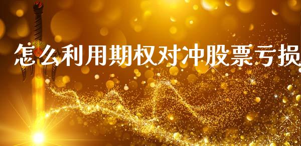 怎么利用期权对冲股票亏损_https://wap.letulww.com_投资策略_第1张