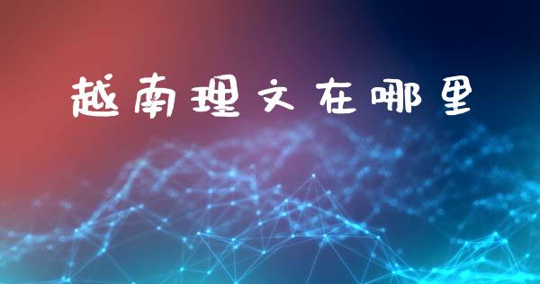 越南理文在哪里_https://wap.letulww.com_融资租赁_第1张