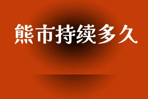熊市持续多久_https://wap.letulww.com_投资策略_第1张