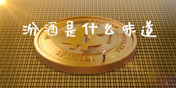 汾酒是什么味道_https://wap.letulww.com_投资策略_第1张