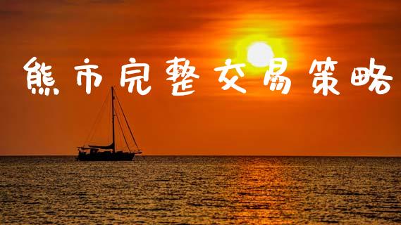 熊市完整交易策略_https://wap.letulww.com_外汇交易_第1张