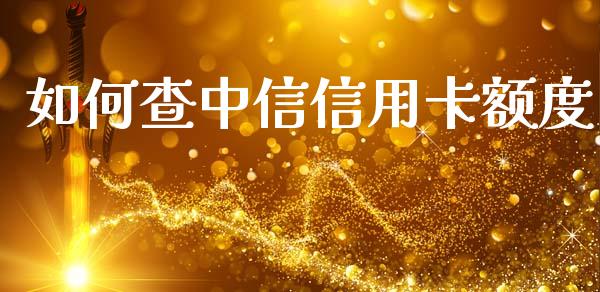 如何查中信信用卡额度_https://wap.letulww.com_融资租赁_第1张