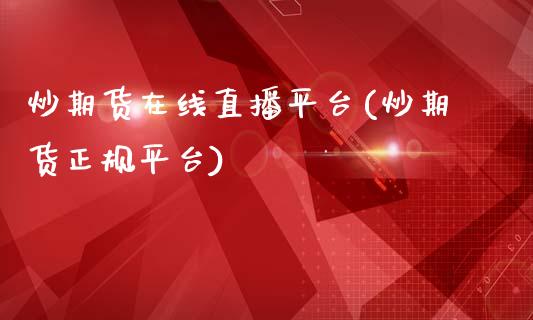 炒期货在线直播平台(炒期货正规平台)_投资管理_第1张_外汇交易_投资策略_融资租赁_投资管理 炒期货在线直播平台(炒期货正规平台)_https://wap.letulww.com_投资管理_第1张