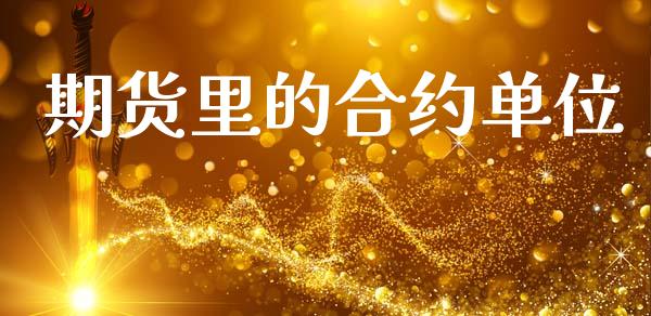 期货里的合约单位_https://wap.letulww.com_投资管理_第1张